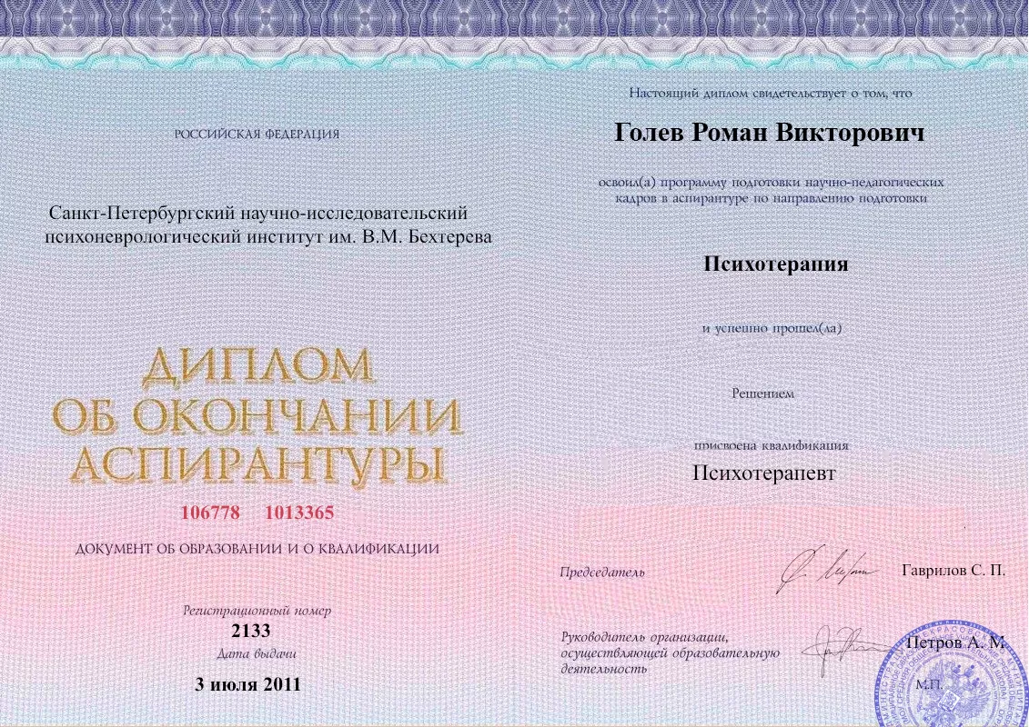 Диплом об окончании аспирантуры Голевым Романом Викторовичем наркологическая клиника в Камбарке Наше Здоровье